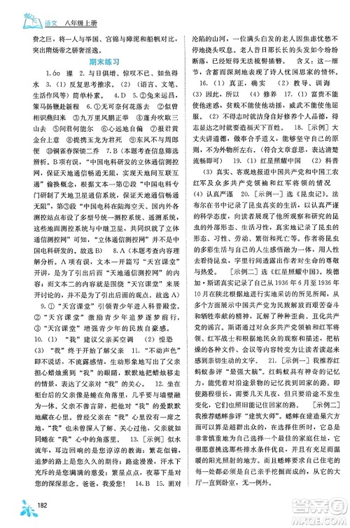 广西教育出版社2023年秋自主学习能力测评八年级语文上册人教版答案