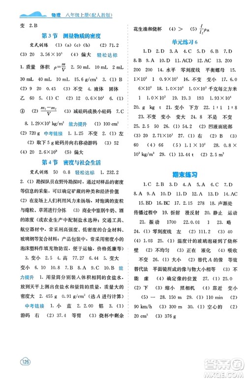 广西教育出版社2023年秋自主学习能力测评八年级物理上册人教版答案