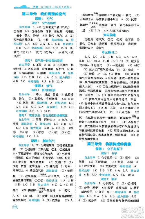 广西教育出版社2023年秋自主学习能力测评九年级化学上册人教版答案 广西教育出版社2023年秋自主学习能力测评九年级化学上册人教版答案
