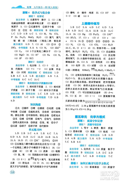 广西教育出版社2023年秋自主学习能力测评九年级化学上册人教版答案 广西教育出版社2023年秋自主学习能力测评九年级化学上册人教版答案