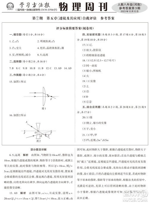 2023年秋学习方法报物理周刊八年级上册人教版河南专版第3期参考答案