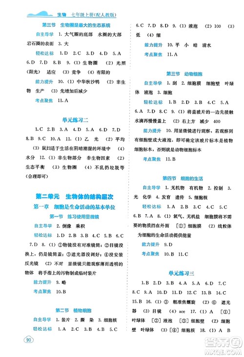 广西教育出版社2023年秋自主学习能力测评七年级生物上册人教版答案