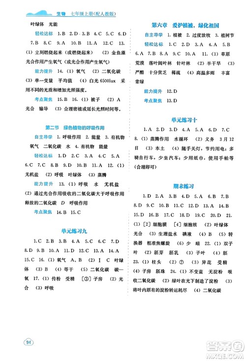 广西教育出版社2023年秋自主学习能力测评七年级生物上册人教版答案