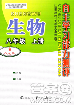 广西教育出版社2023年秋自主学习能力测评八年级生物上册人教版答案 广西教育出版社2023年秋自主学习能力测评八年级生物上册人教版答案