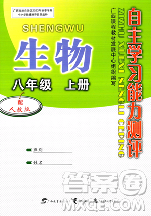 广西教育出版社2023年秋自主学习能力测评八年级生物上册人教版答案