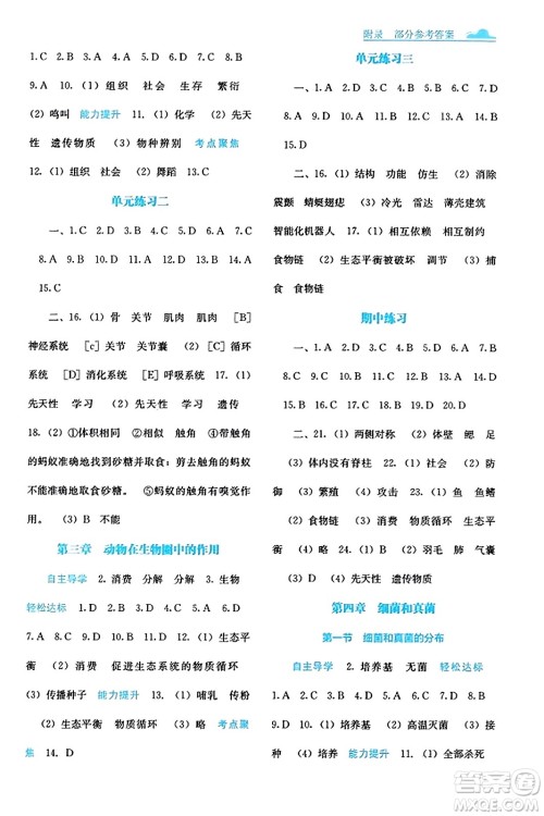 广西教育出版社2023年秋自主学习能力测评八年级生物上册人教版答案