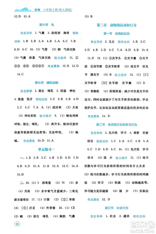 广西教育出版社2023年秋自主学习能力测评八年级生物上册人教版答案