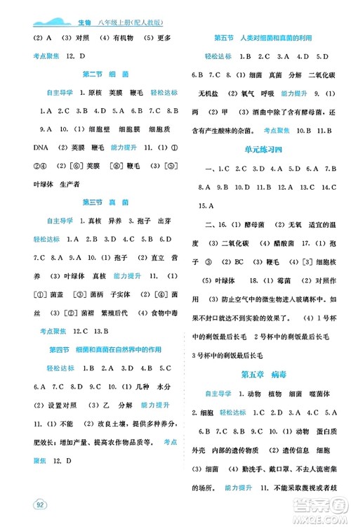 广西教育出版社2023年秋自主学习能力测评八年级生物上册人教版答案