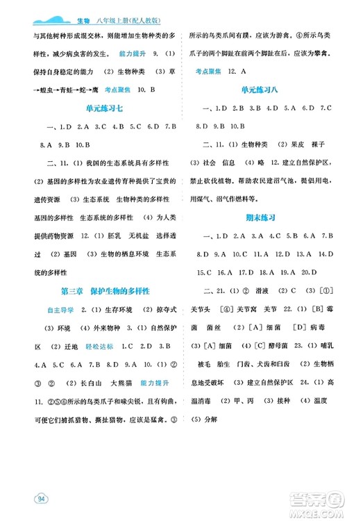 广西教育出版社2023年秋自主学习能力测评八年级生物上册人教版答案