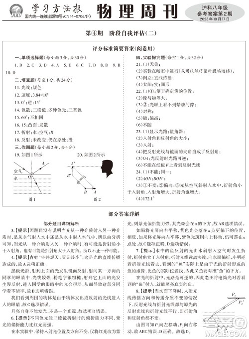 2023年秋学习方法报物理周刊八年级上册沪科版1-2期参考答案