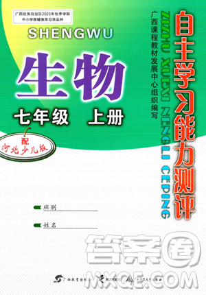 广西教育出版社2023年秋自主学习能力测评七年级生物上册冀少版答案