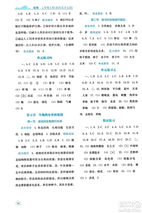 广西教育出版社2023年秋自主学习能力测评七年级生物上册冀少版答案