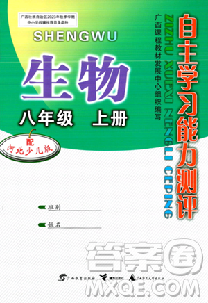 广西教育出版社2023年秋自主学习能力测评八年级生物上册冀少版答案 广西教育出版社2023年秋自主学习能力测评八年级生物上册冀少版答案