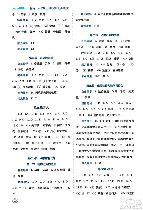 广西教育出版社2023年秋自主学习能力测评八年级生物上册冀少版答案