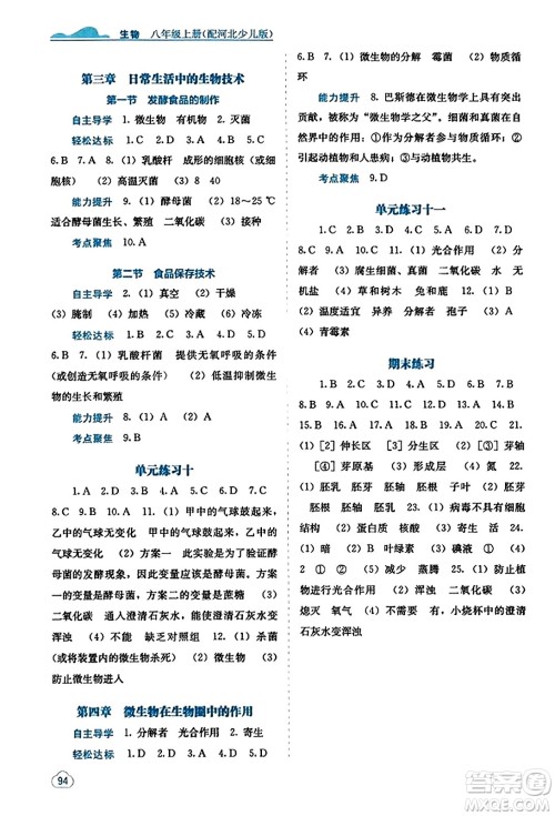 广西教育出版社2023年秋自主学习能力测评八年级生物上册冀少版答案 广西教育出版社2023年秋自主学习能力测评八年级生物上册冀少版答案