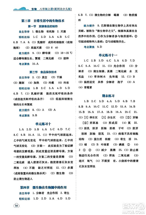 广西教育出版社2023年秋自主学习能力测评八年级生物上册冀少版答案