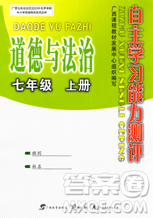 广西教育出版社2023年秋自主学习能力测评七年级道德与法治上册人教版答案