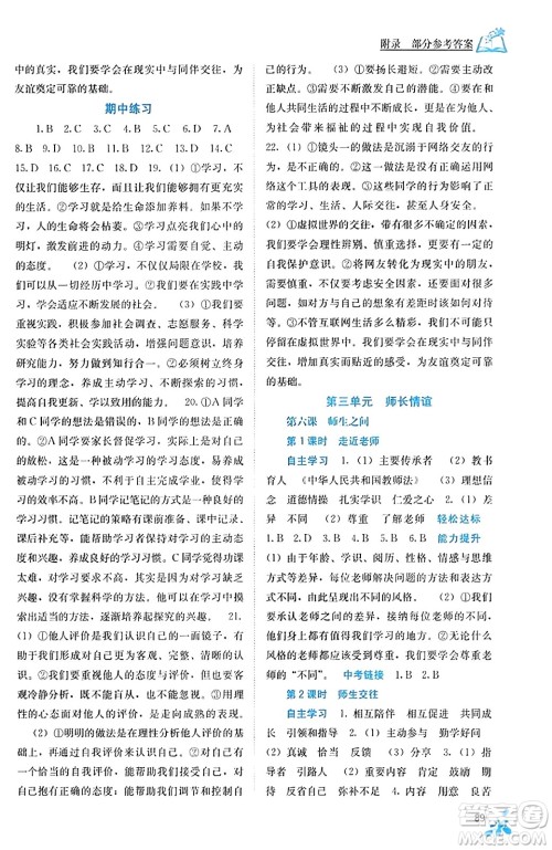 广西教育出版社2023年秋自主学习能力测评七年级道德与法治上册人教版答案
