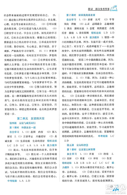 广西教育出版社2023年秋自主学习能力测评七年级道德与法治上册人教版答案