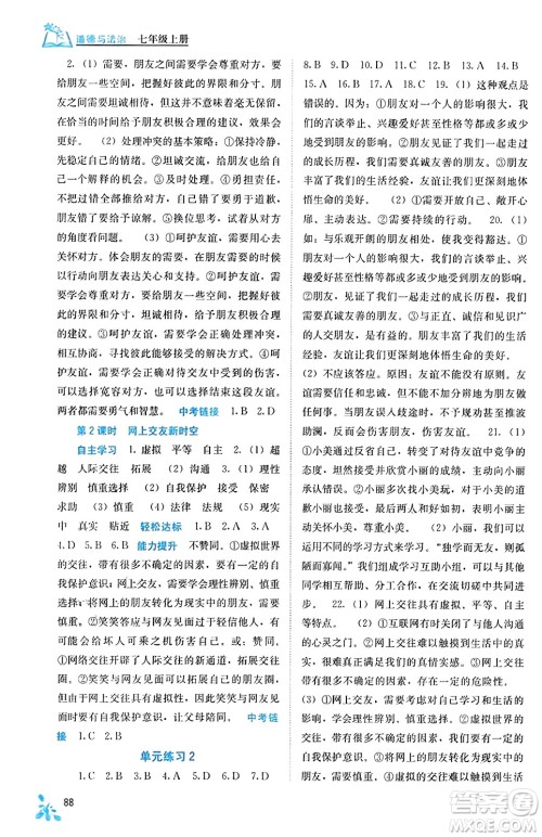 广西教育出版社2023年秋自主学习能力测评七年级道德与法治上册人教版答案