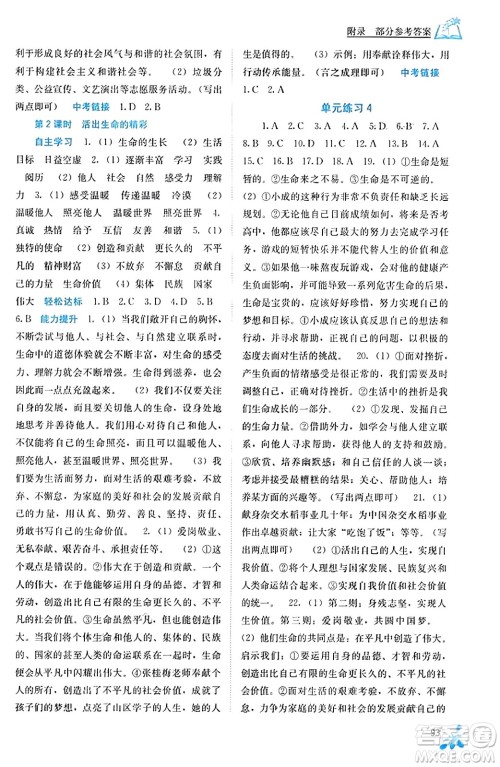 广西教育出版社2023年秋自主学习能力测评七年级道德与法治上册人教版答案