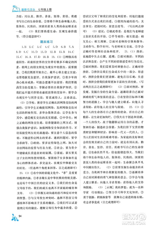 广西教育出版社2023年秋自主学习能力测评七年级道德与法治上册人教版答案