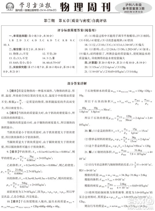 2023年秋学习方法报物理周刊八年级上册沪科版第3期参考答案