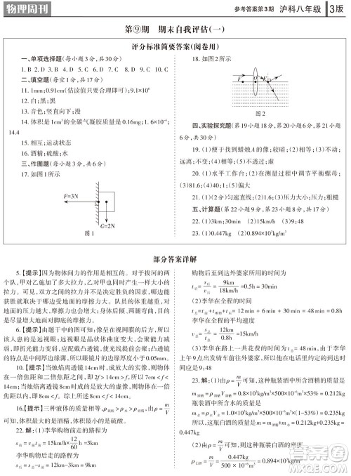 2023年秋学习方法报物理周刊八年级上册沪科版第3期参考答案