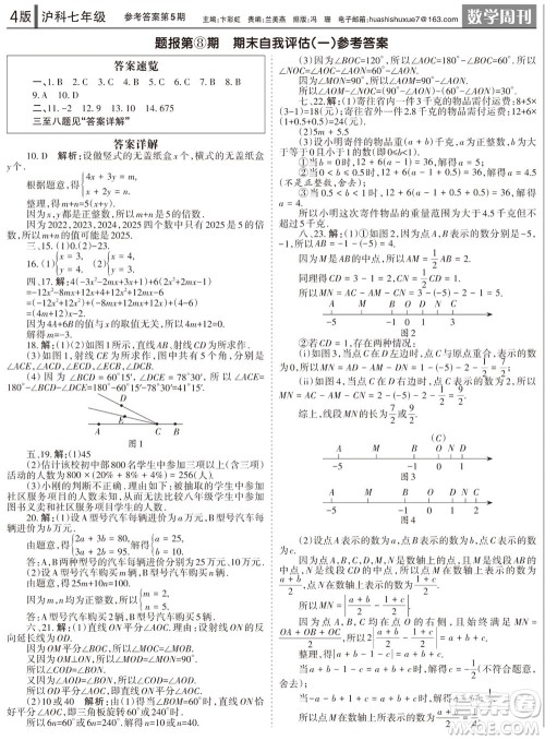 2023年秋学习方法报数学周刊七年级上册沪科版第5期参考答案