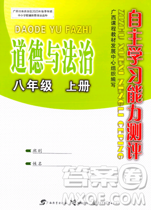 广西教育出版社2023年秋自主学习能力测评八年级道德与法治上册人教版答案