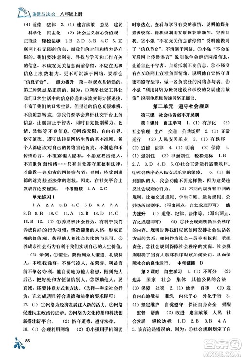 广西教育出版社2023年秋自主学习能力测评八年级道德与法治上册人教版答案