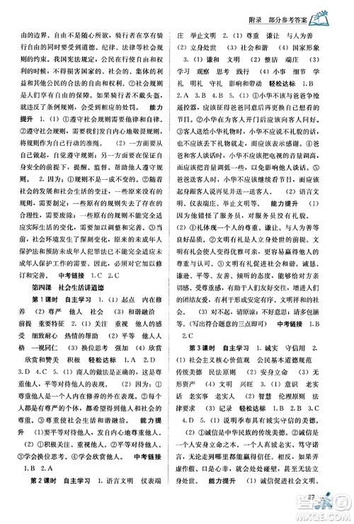 广西教育出版社2023年秋自主学习能力测评八年级道德与法治上册人教版答案