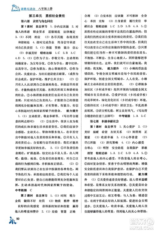 广西教育出版社2023年秋自主学习能力测评八年级道德与法治上册人教版答案