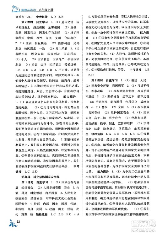 广西教育出版社2023年秋自主学习能力测评八年级道德与法治上册人教版答案