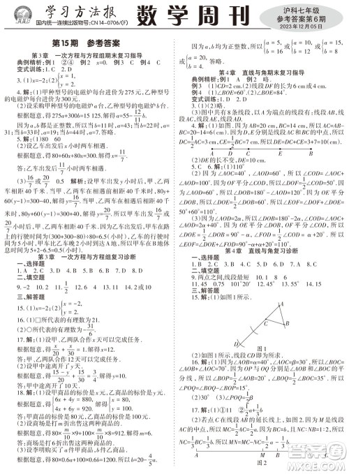 2023年秋学习方法报数学周刊七年级上册沪科版第6期参考答案