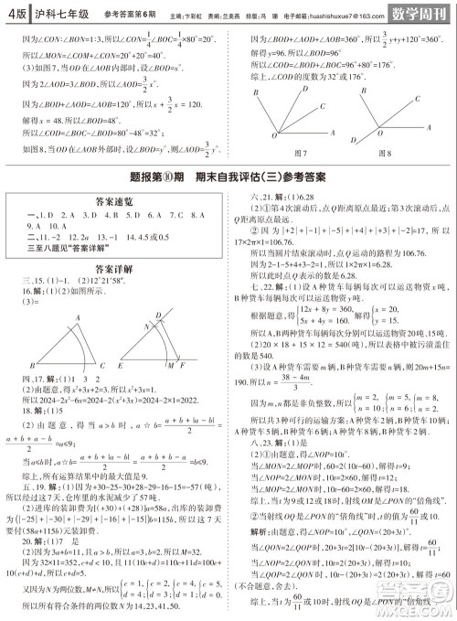 2023年秋学习方法报数学周刊七年级上册沪科版第6期参考答案