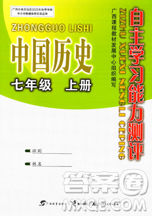 广西教育出版社2023年秋自主学习能力测评七年级中国历史上册人教版答案
