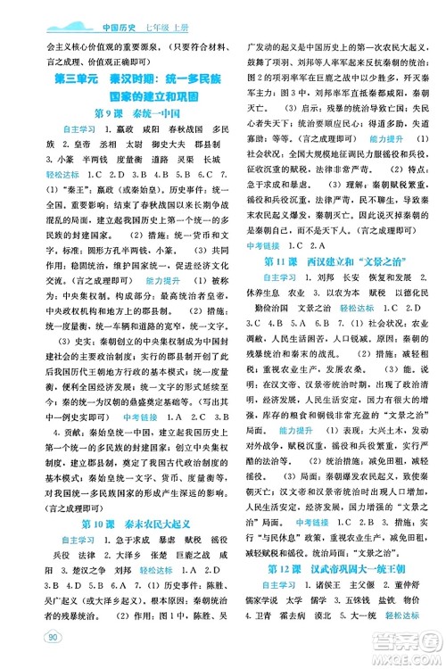 广西教育出版社2023年秋自主学习能力测评七年级中国历史上册人教版答案