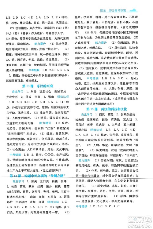 广西教育出版社2023年秋自主学习能力测评七年级中国历史上册人教版答案