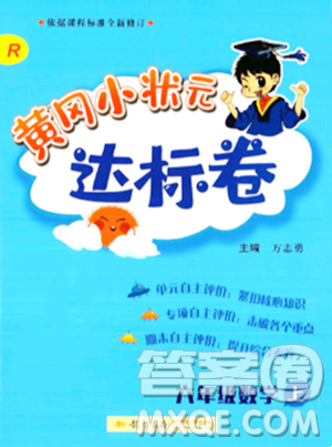 龙门书局2023年秋黄冈小状元达标卷六年级数学上册人教版答案 龙门书局2023年秋黄冈小状元达标卷六年级数学上册人教版答案
