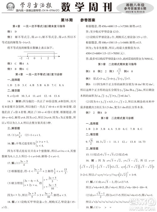 2023年秋学习方法报数学周刊八年级上册湘教版第6期参考答案