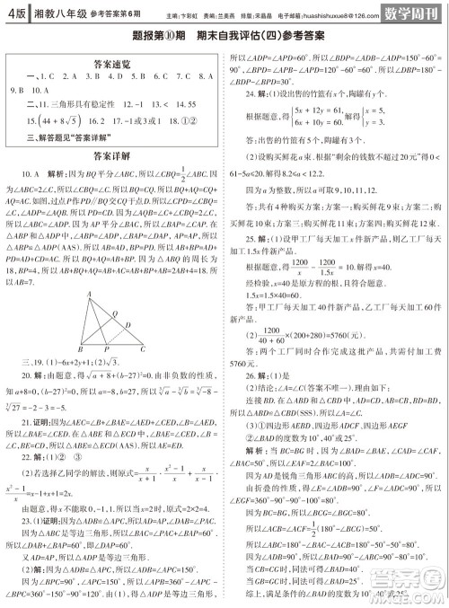 2023年秋学习方法报数学周刊八年级上册湘教版第6期参考答案