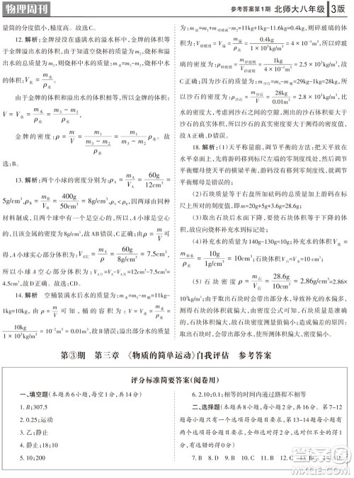 2023年秋学习方法报物理周刊八年级上册北师大版第1-2期参考答案