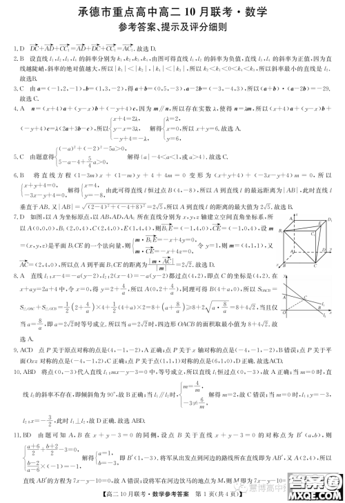河北省2023-2024学年高二上学期10月月考数学试题答案