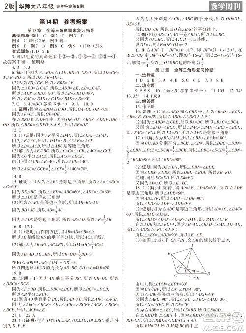 2023年秋学习方法报数学周刊八年级上册华师大版第5期参考答案