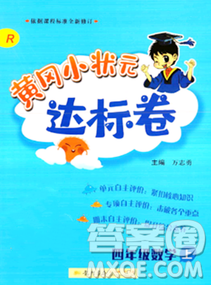 龙门书局2023年秋黄冈小状元达标卷四年级数学上册人教版答案 龙门书局2023年秋黄冈小状元达标卷四年级数学上册人教版答案