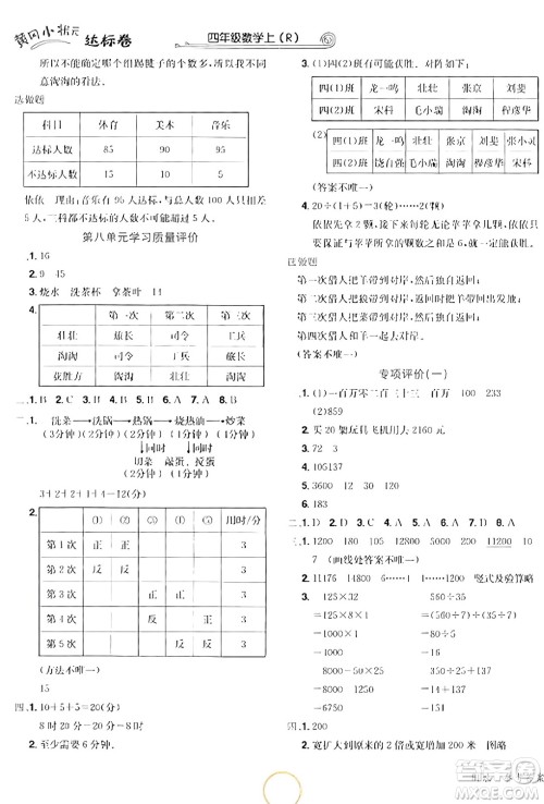 龙门书局2023年秋黄冈小状元达标卷四年级数学上册人教版答案 龙门书局2023年秋黄冈小状元达标卷四年级数学上册人教版答案