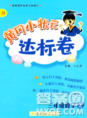 龙门书局2023年秋黄冈小状元达标卷三年级数学上册人教版答案