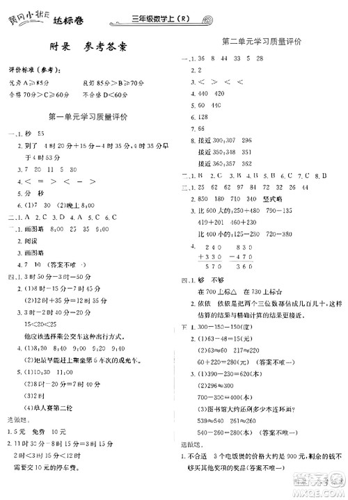 龙门书局2023年秋黄冈小状元达标卷三年级数学上册人教版答案