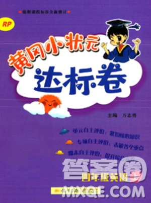 龙门书局2023年秋黄冈小状元达标卷四年级英语上册人教PEP版答案 龙门书局2023年秋黄冈小状元达标卷四年级英语上册人教PEP版答案